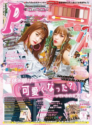 Popteen 2019年9月号/Popteen /雑誌を使ったクチコミ（4枚目）