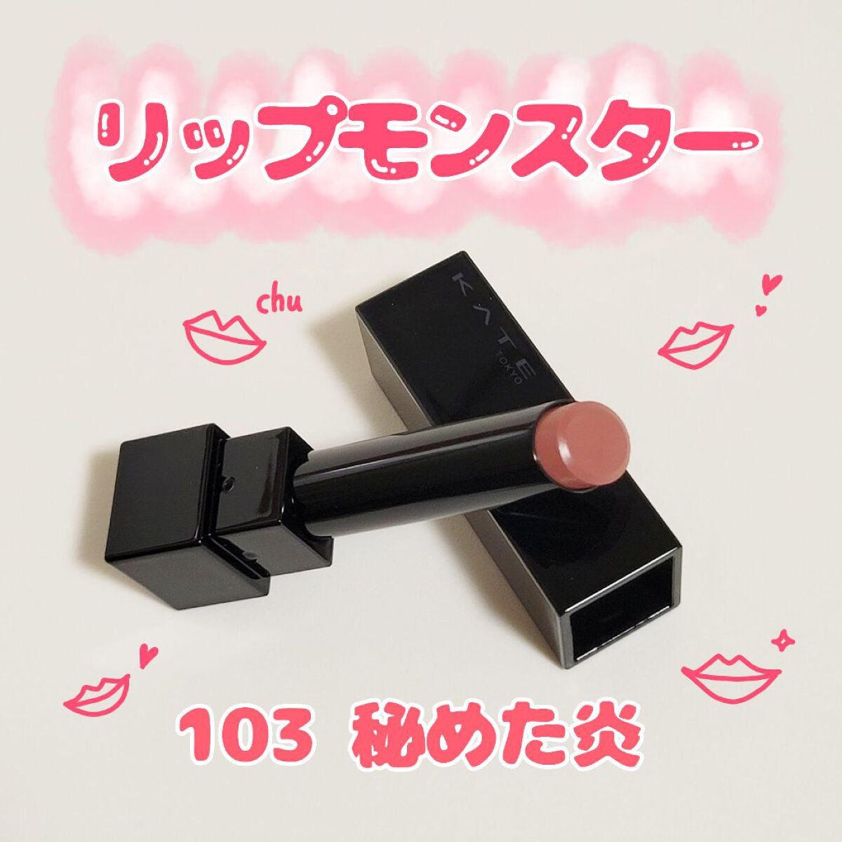 ケイト リップモンスター/KATE/口紅を使ったクチコミ(1枚目)