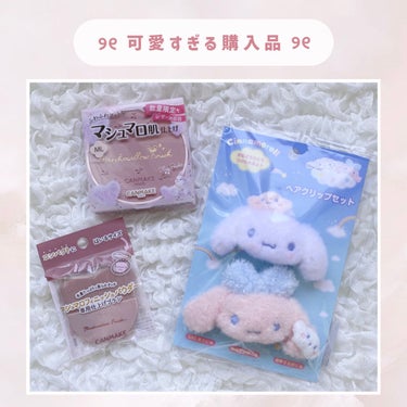 【 ゆるゆる投稿 〜 🤍 】
きのう買った可愛い物たち 🐑🛍☁️


マシュマロフィニッシュパウダーの限定パケ
もう発売されてたよー！のお知らせも兼ねて 🐰🍒♡ʾʾ


正直 、買おうかどうか迷っていた