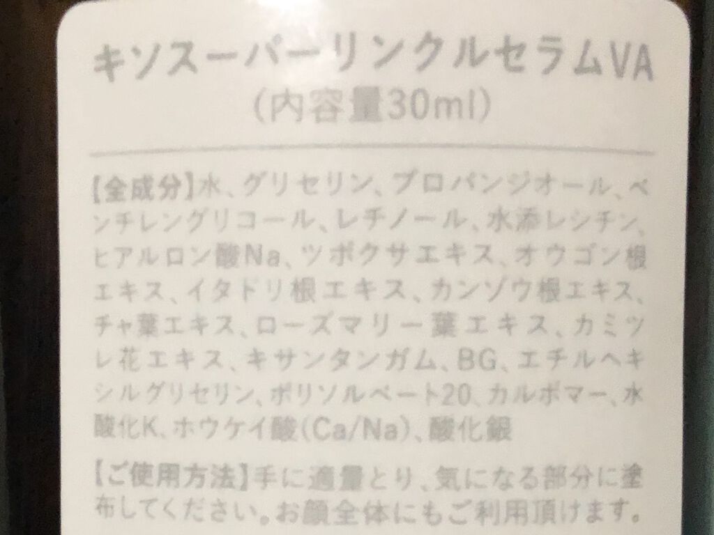 スーパーリンクルセラムVA/KISO/美容液を使ったクチコミ（2枚目）