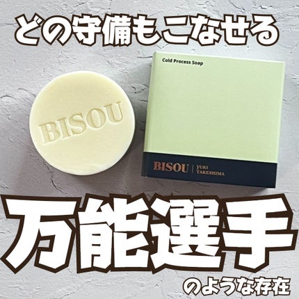 コールドプロセス石鹸/BISOU/洗顔石鹸を使ったクチコミ(1枚目)