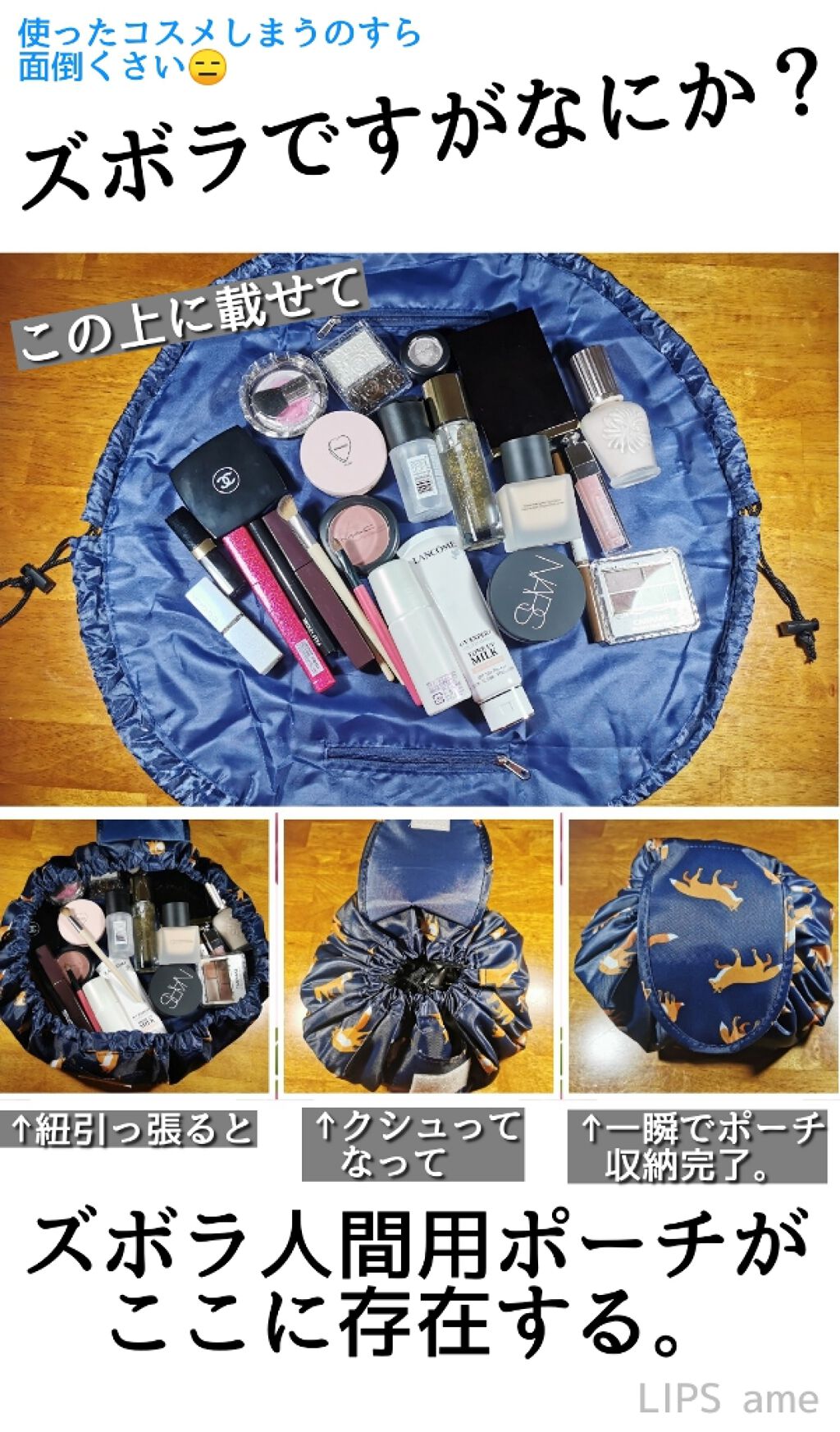 最近買ったポーチがズボラ万歳すぎた…。

朝のぎりぎりバタバタ時間
コスメをポーチに戻すのすら面倒くさくないですか？
私は面倒くさいです✋
そもそも#ポーチ の中から目的のアイテムを探すのも
ガチャガチャしながらロスタイムになるので
ドレッ