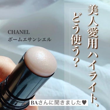 ボーム エサンシエル/CHANEL/ハイライトを使ったクチコミ（1枚目）