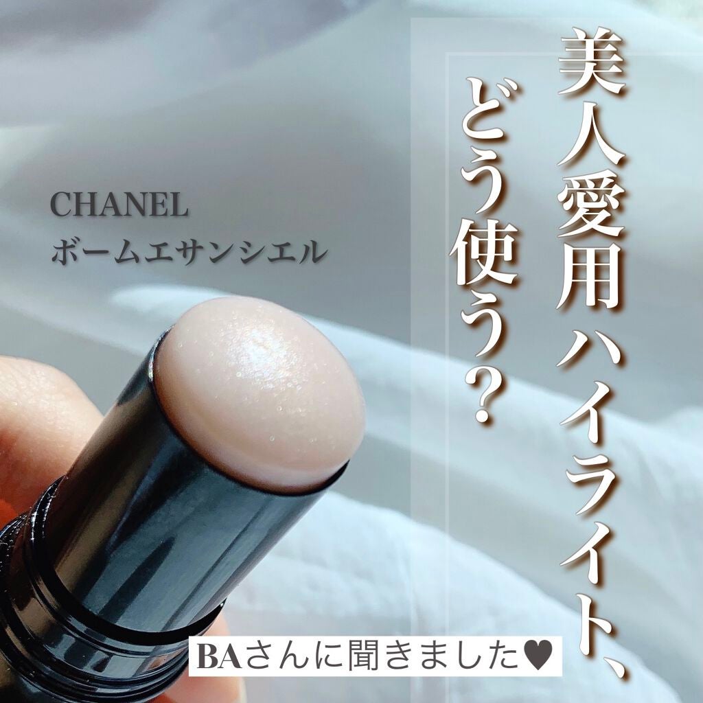 ボーム エサンシエル｜CHANELの使い方を徹底解説 - \\バズりハイライト ...