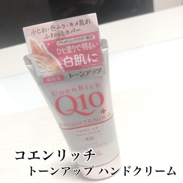 ◆コエンリッチQ10
　　　　　　　トーンアップ ハンドクリーム◆



気になっている手のくすみがワントーン明るくなりました🐥🧡

しっかり保湿もしてくれて🙆‍♀️





#コエンリッチQ10 #