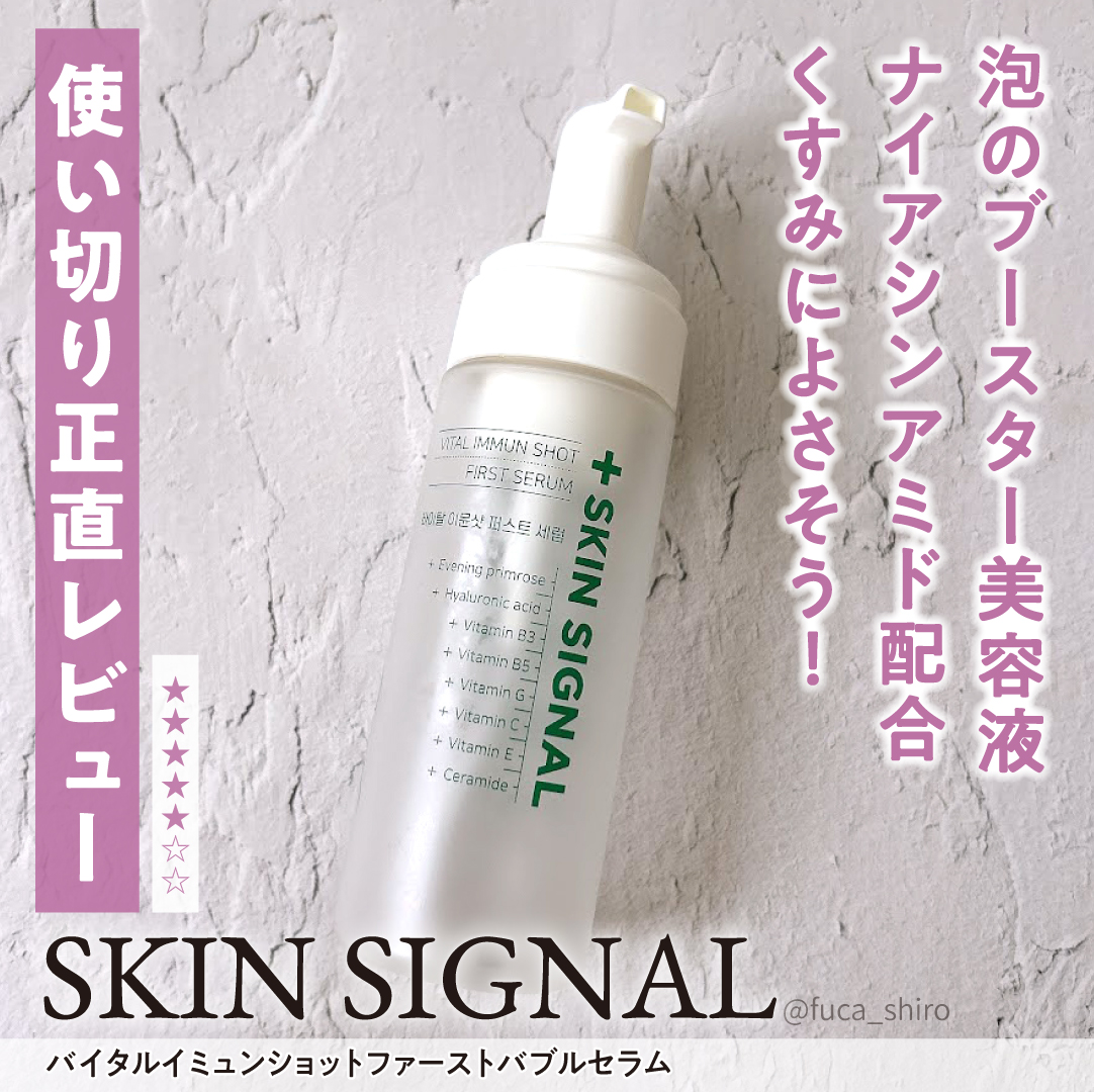 バイタルイミュンショットファーストバブルセラム/SKIN SIGNAL/美容液を使ったクチコミ（1枚目）