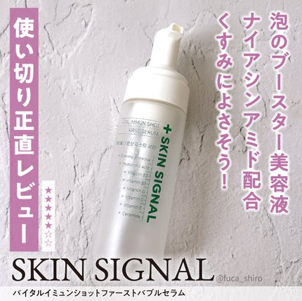 バイタルイミュンショットファーストバブルセラム/SKIN SIGNAL/美容液を使ったクチコミ(1枚目)