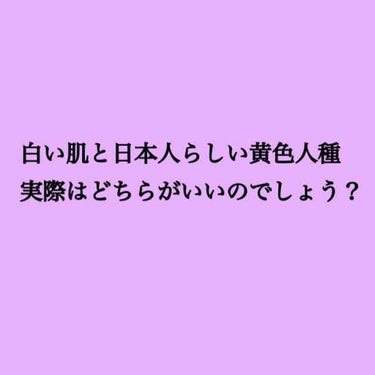 女の子では白い肌が憧れですよね！
でも、実際は血色が悪い、体調が悪いと思われるそうです。
また、メイクで白くすると顔が白浮きしてしまいます。
男子にも聞いたところ、ちょっと焼けてる健康的な子の方がいいそ