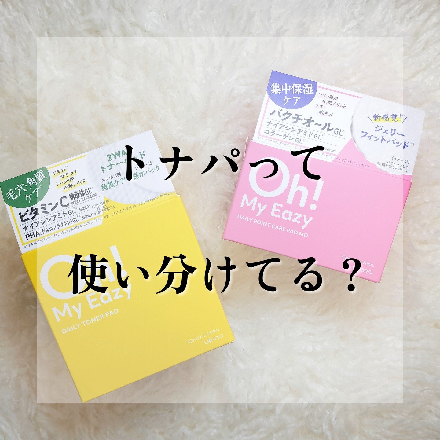 オーマイイージー デイリーポイントケアパッド MO　/ウテナ/トナーパッドを使ったクチコミ（1枚目）