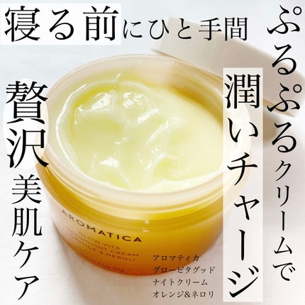 グロービタグットナイトクリーム/AROMATICA/フェイスクリームを使ったクチコミ(1枚目)
