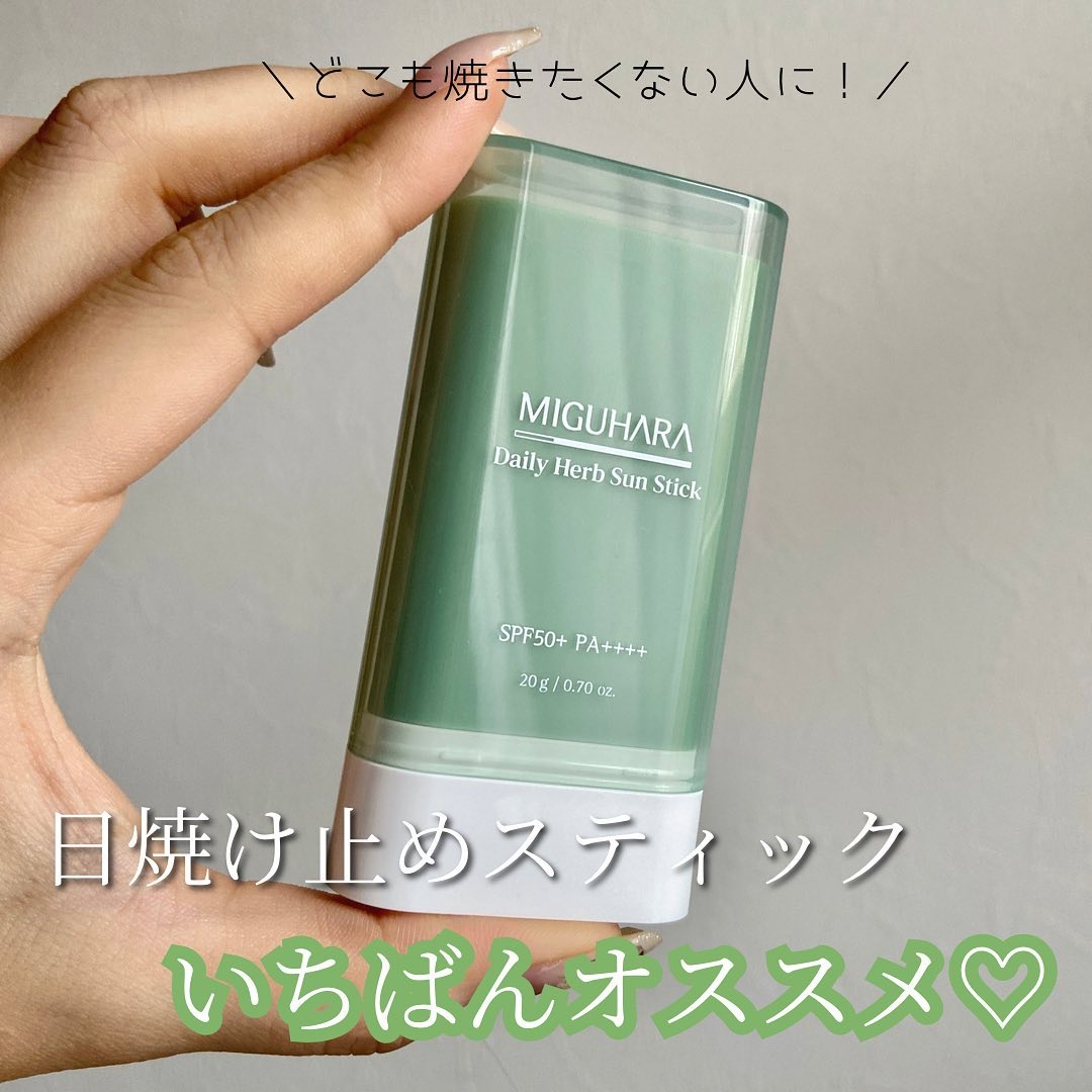 デイリーハーブサンスティック/MIGUHARA/日焼け止めスティックを使ったクチコミ（1枚目）