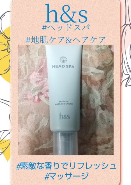 リフレッシュ マッサージクリーム/h&s/洗い流すヘアトリートメントを使ったクチコミ(1枚目)
