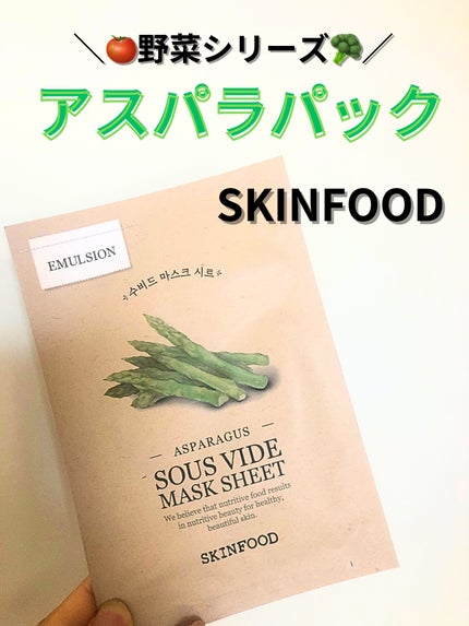 スーヴィッド マスクシート アスパラガス/SKINFOOD/シートマスク・パックを使ったクチコミ(1枚目)