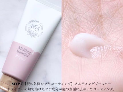 リペア メルティングブースター/season free 365/アウトバストリートメントを使ったクチコミ(6枚目)