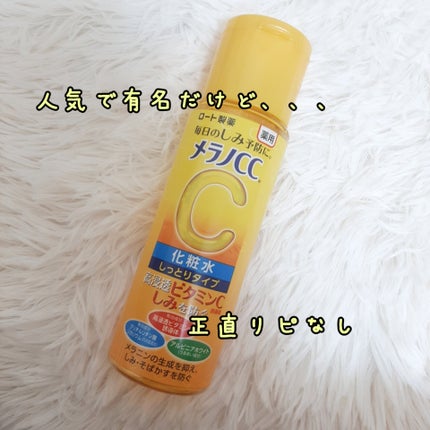 薬用しみ対策 美白化粧水 しっとりタイプ/メラノCC/化粧水を使ったクチコミ(1枚目)