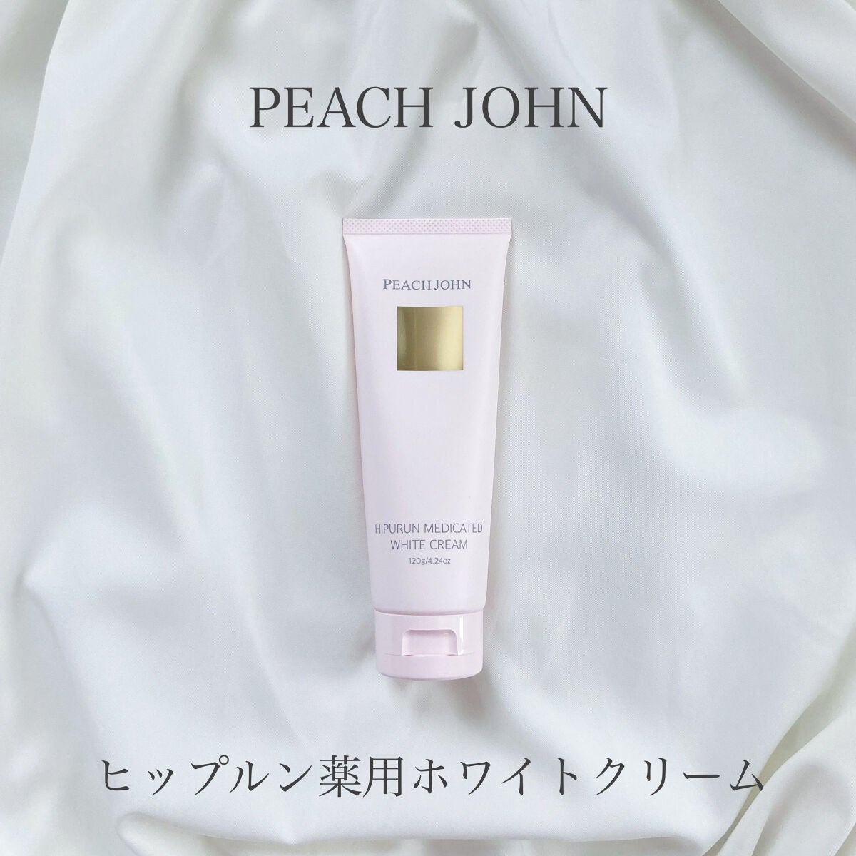 ヒップルン薬用ホワイトクリーム<医薬部外品>/PEACH JOHN/デリケートゾーンケアを使ったクチコミ(1枚目)