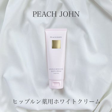 🌷PEACH JOHN
✔︎ヒップルン薬用ホワイトクリーム　　2178円(税込)

今回紹介するのはヒップケア🍑

【商品内容】
PEACH JOHN BEAUTYを象徴するもう1つのトップセラー。美白