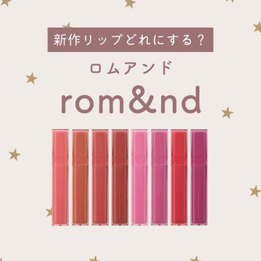 🧺𓂃
\ あなたは何色にする？ /
ロムアンド新作リップ✉️

こんにちは。ふにです🍇
@funi_cosme

ロムアンドの新作リップはもうチェックしましたか？🐰

どのカラーも可愛いので何本も買って