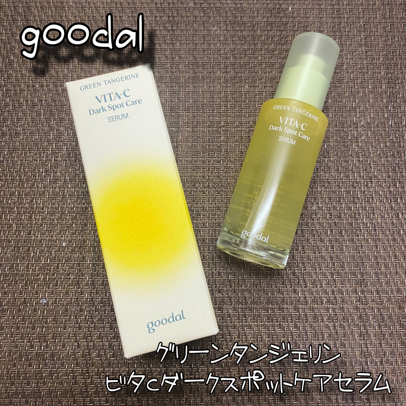 グリーンタンジェリン ビタC ダークスポットケアセラム/goodal/美容液を使ったクチコミ(1枚目)