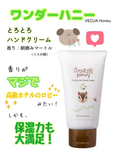 ワンダーハニー とろとろハンドクリーム 朝摘みマートル/VECUA Honey/ハンドクリームを使ったクチコミ（1枚目）