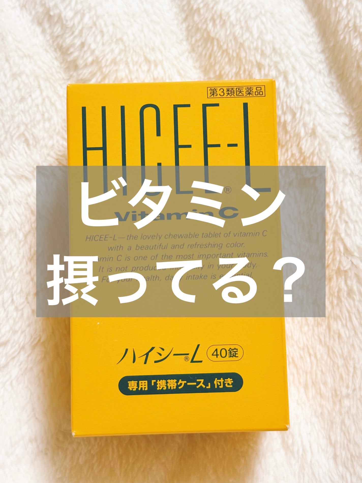 ハイシーL(医薬品)/ハイシー/その他を使ったクチコミ(1枚目)