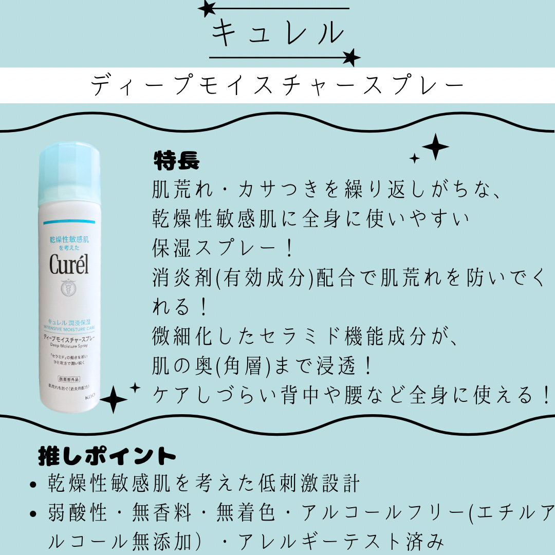 ディープモイスチャースプレー/キュレル/ミスト状化粧水を使ったクチコミ（2枚目）