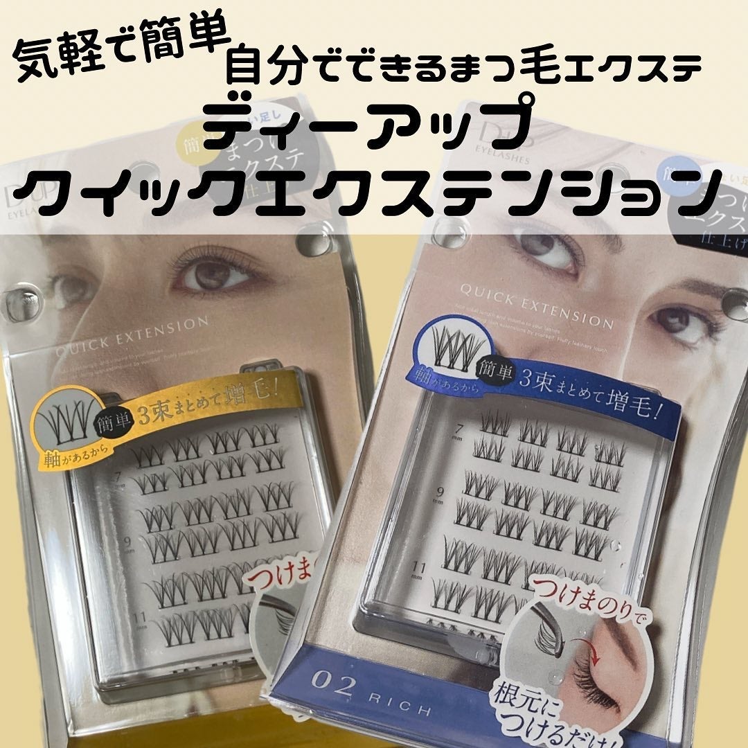 クイックエクステンション/D-UP/つけまつげを使ったクチコミ(1枚目)