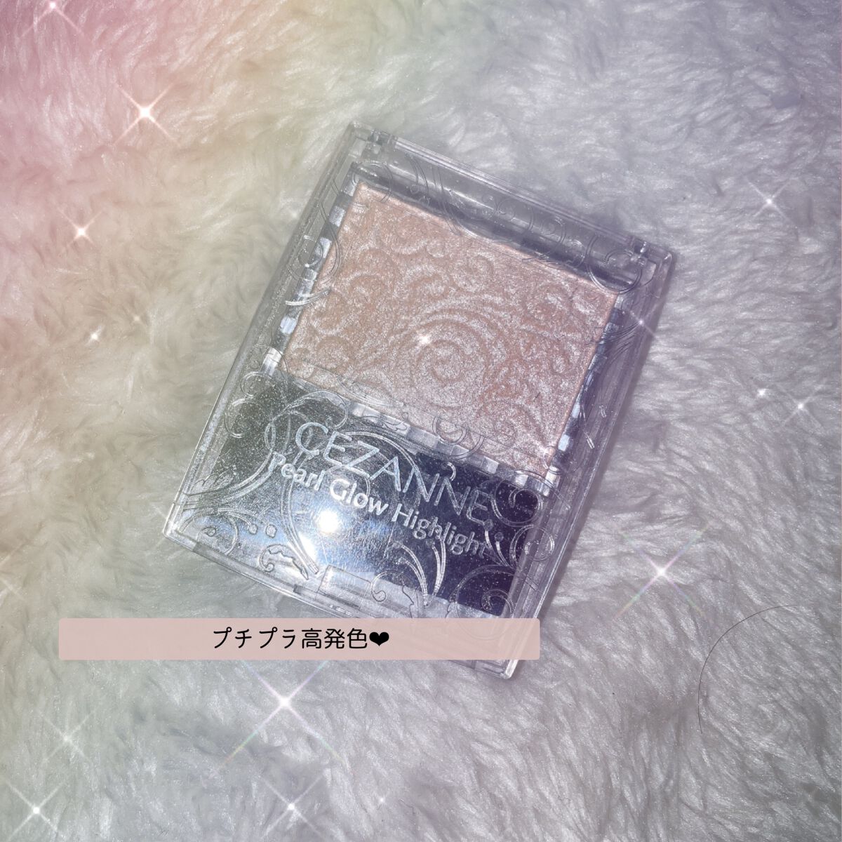 パールグロウハイライト/CEZANNE/パウダーハイライトを使ったクチコミ(1枚目)