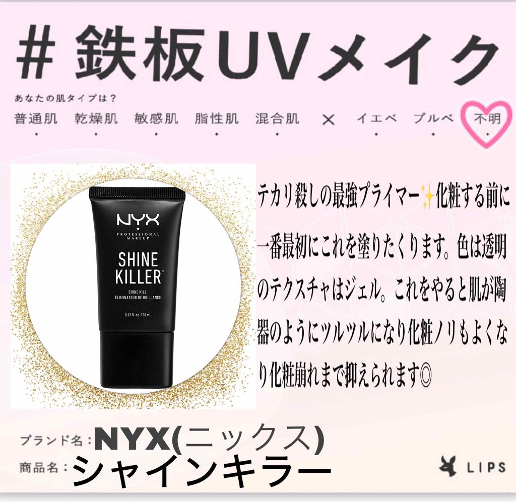 シャインキラー/NYX Professional Makeup/化粧下地を使ったクチコミ(1枚目)