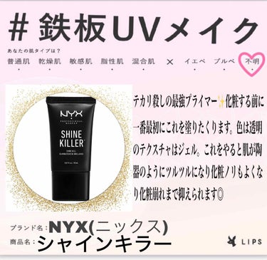 NYX Professional Makeup シャインキラーのクチコミ「#鉄板UVメイク 
初めてハッシュタグイベントに参加します💖

ハッシュタグイベント見る専でし.....」（1枚目）