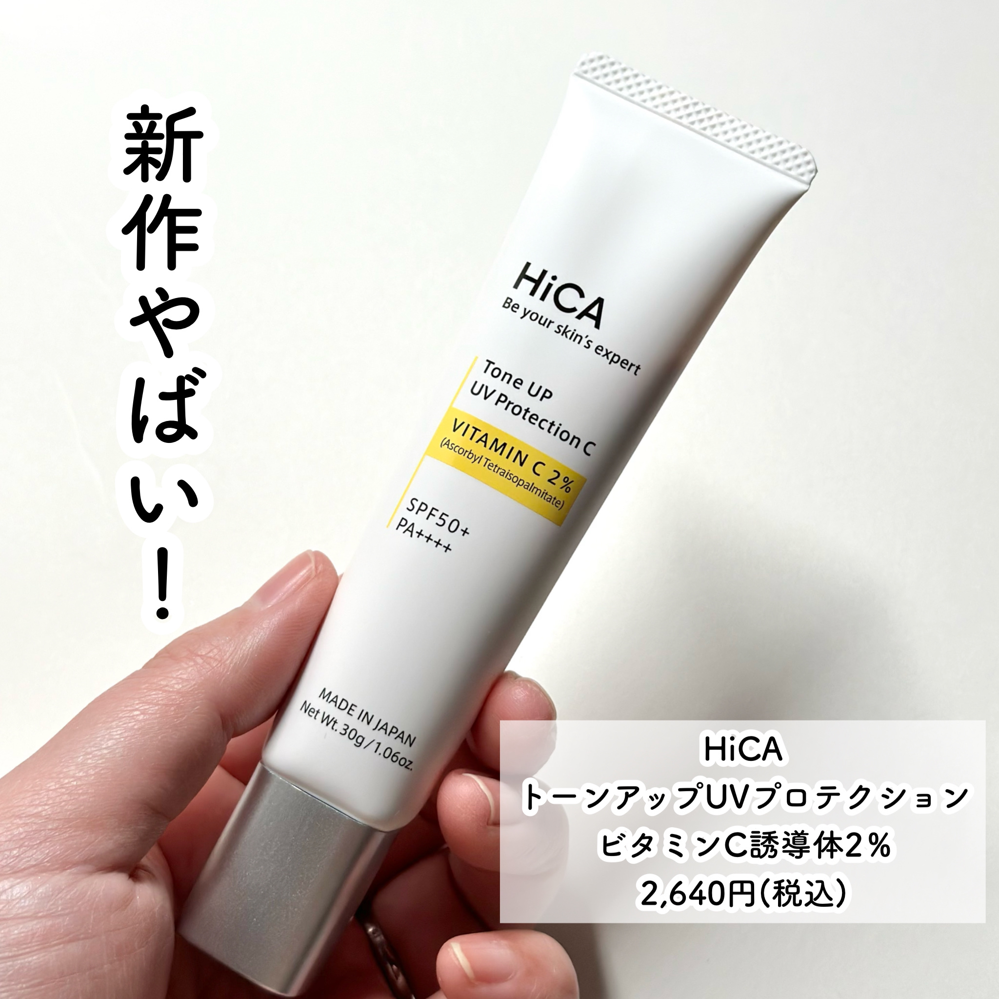 トーンアップUVプロテクション ビタミンC誘導体2％/HiCA/化粧下地を使ったクチコミ（2枚目）