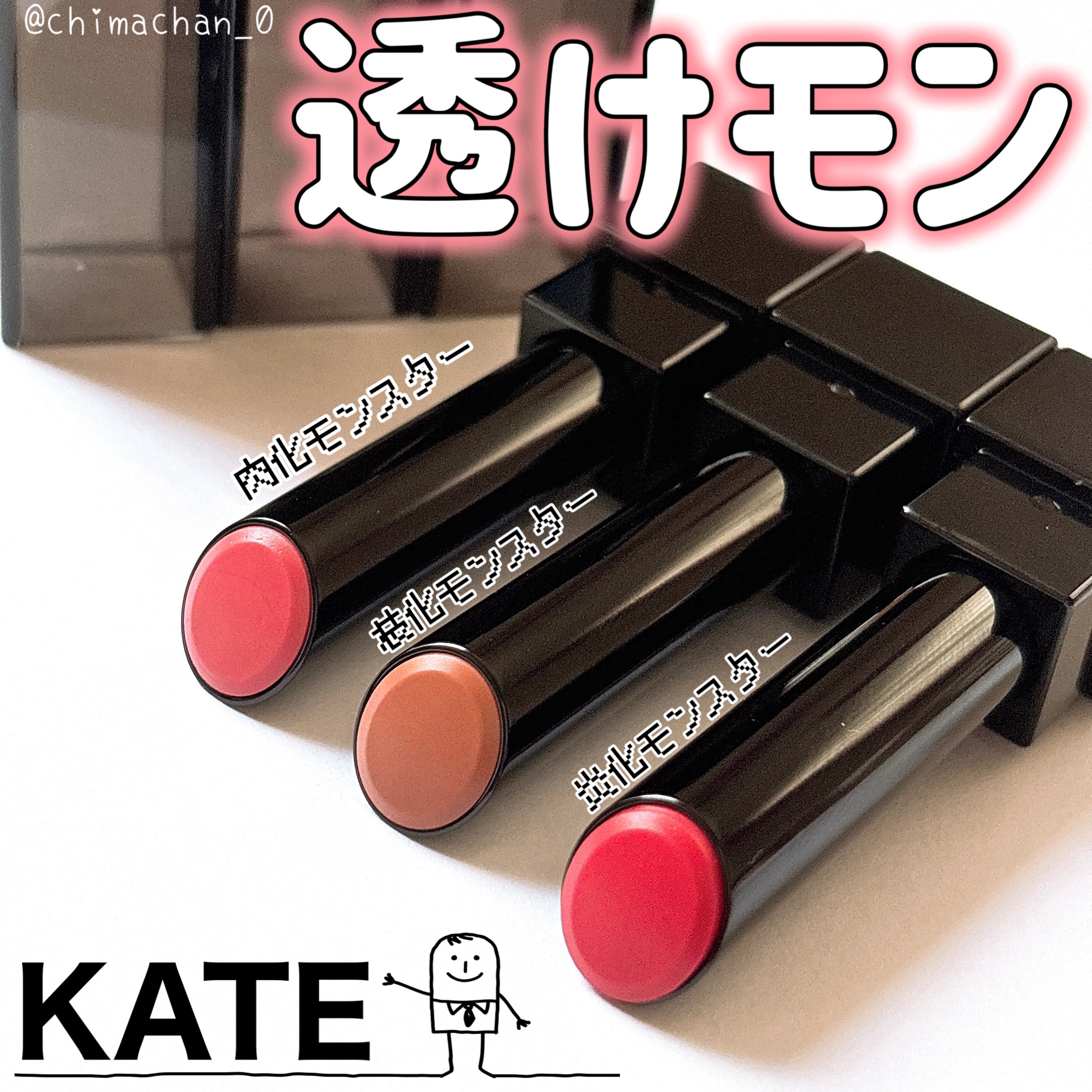 リップモンスター クリアトーン/KATE/口紅を使ったクチコミ（1枚目）