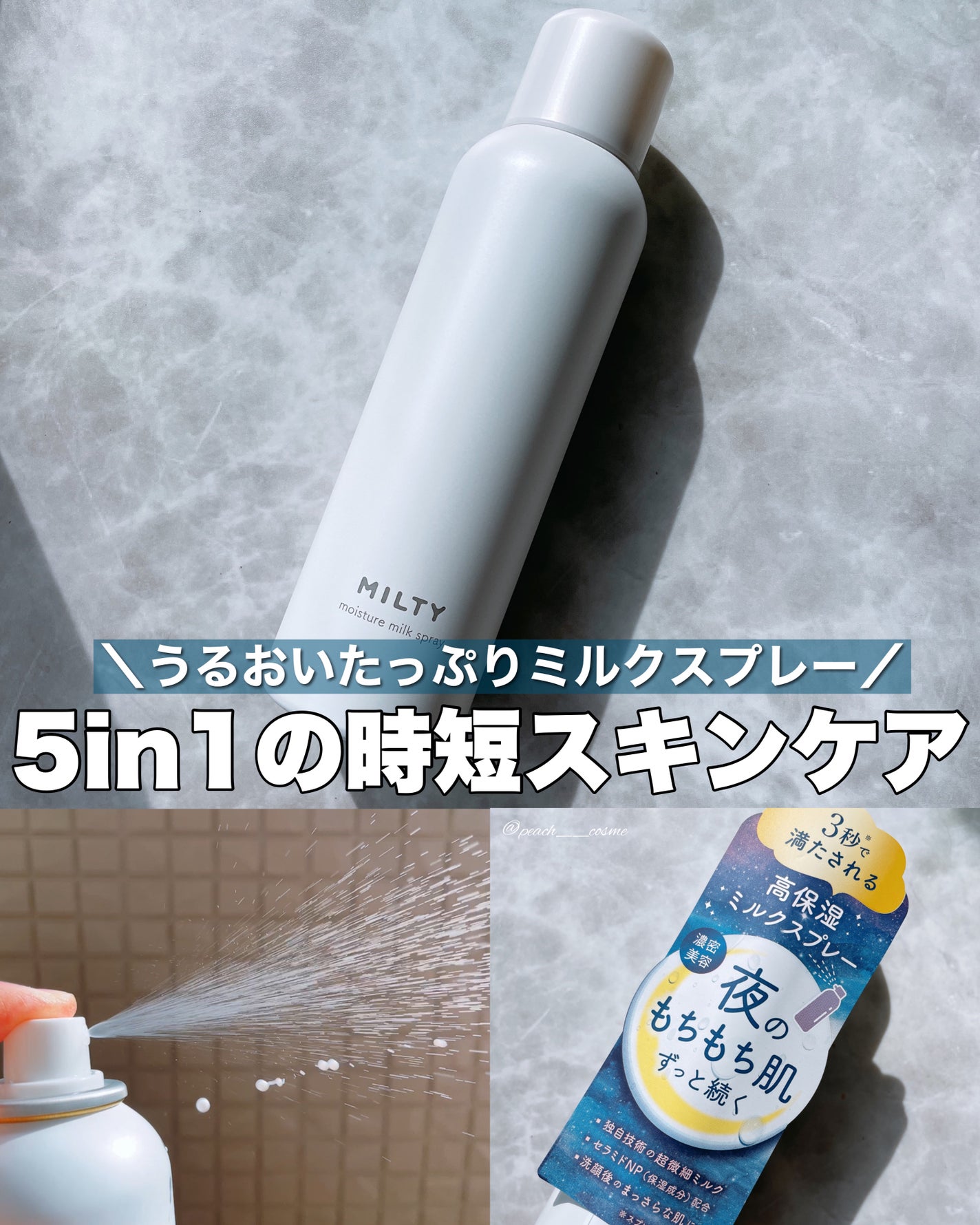 ミルティー モイスチャーミルクスプレー/ナリスアップ/オールインワン化粧品を使ったクチコミ(1枚目)