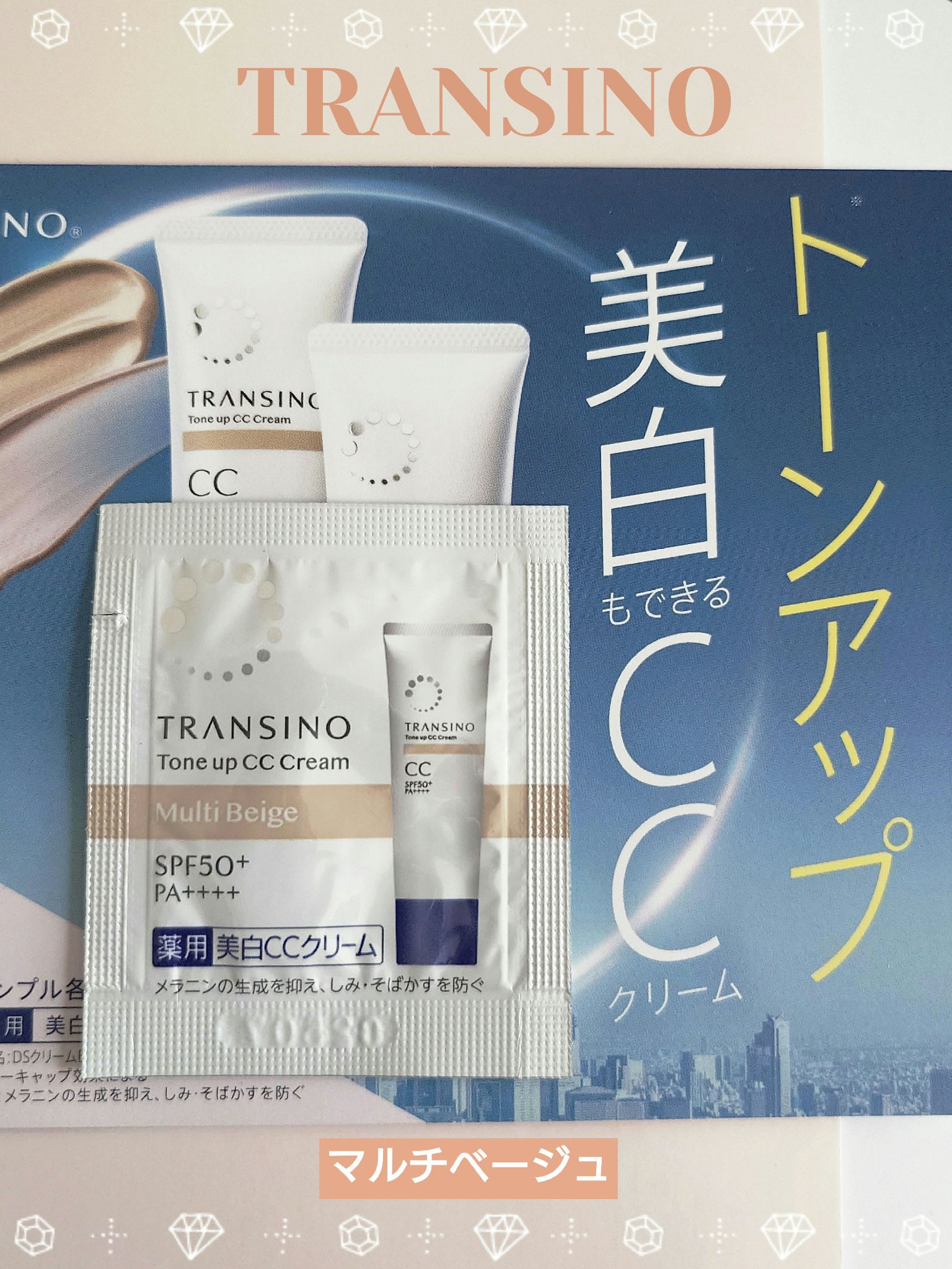 薬用トーンアップCCクリーム マルチベージュ/トランシーノ/CCクリームを使ったクチコミ（1枚目）