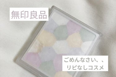 《無印良品》〈粉おしろい〉
MUJI プレストパウダー5C
8.9g ￥1290 (税込)

大人気のパウダーに似てる！と思い購入しました。
値段は10分の1ですが買って正直後悔。

使用感は真っ白でき