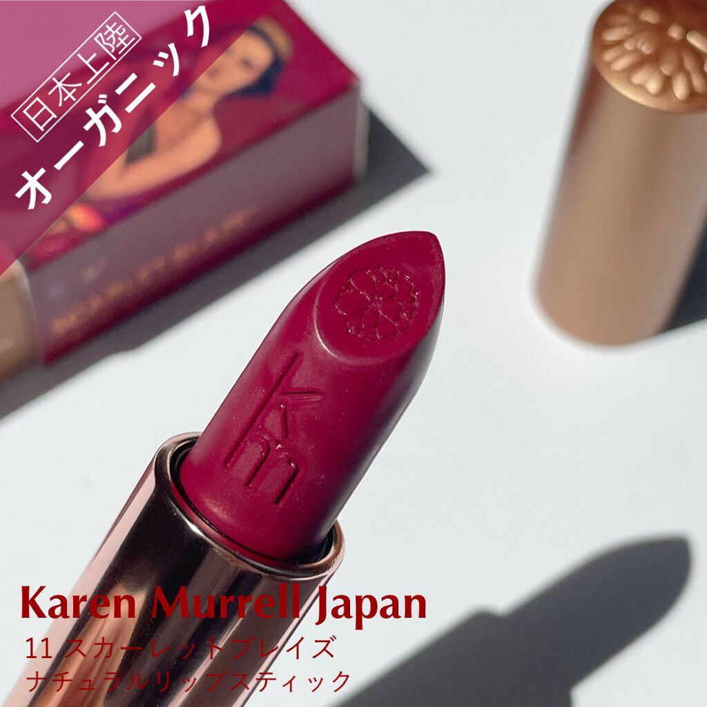 カレン・マレル リップスティック/Karen Murrell(カレン・マレル)/口紅を使ったクチコミ（1枚目）