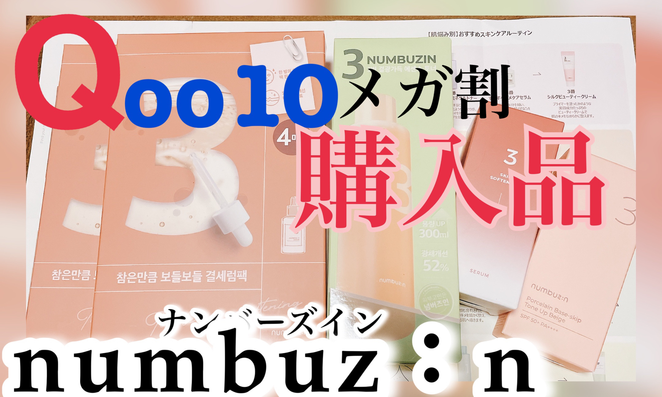 ナンバー組み合わせキット/numbuzin/スキンケアキットを使ったクチコミ（1枚目）