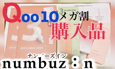 ナンバー組み合わせキット/numbuzin/スキンケアキットを使ったクチコミ（1枚目）