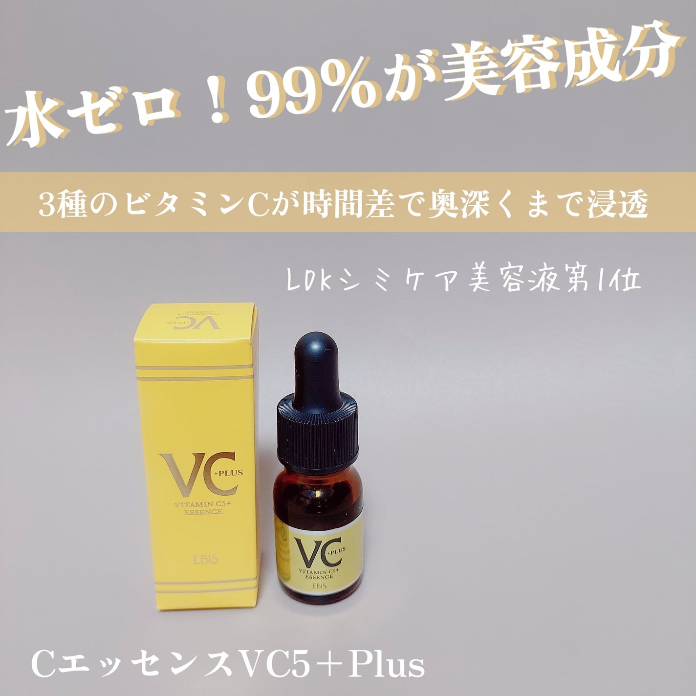 Cエッセンス VC5+PLUS /EBiS化粧品/美容液を使ったクチコミ(1枚目)