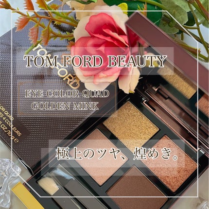 アイ カラー クォード/TOM FORD BEAUTY/アイシャドウパレットを使ったクチコミ(1枚目)