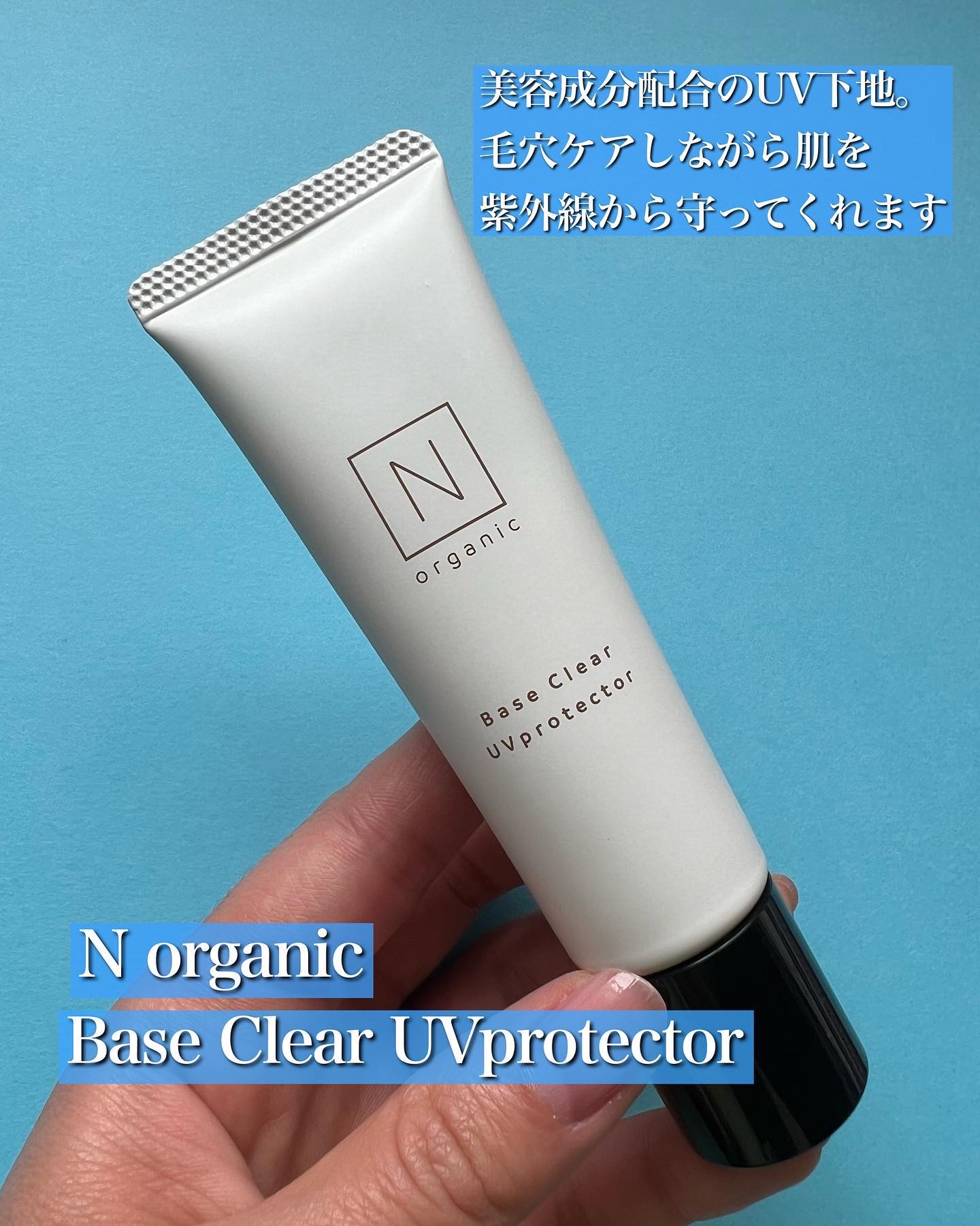 ベース クリアUVプロテクター/Ｎ organic/日焼け止めクリームを使ったクチコミ（2枚目）