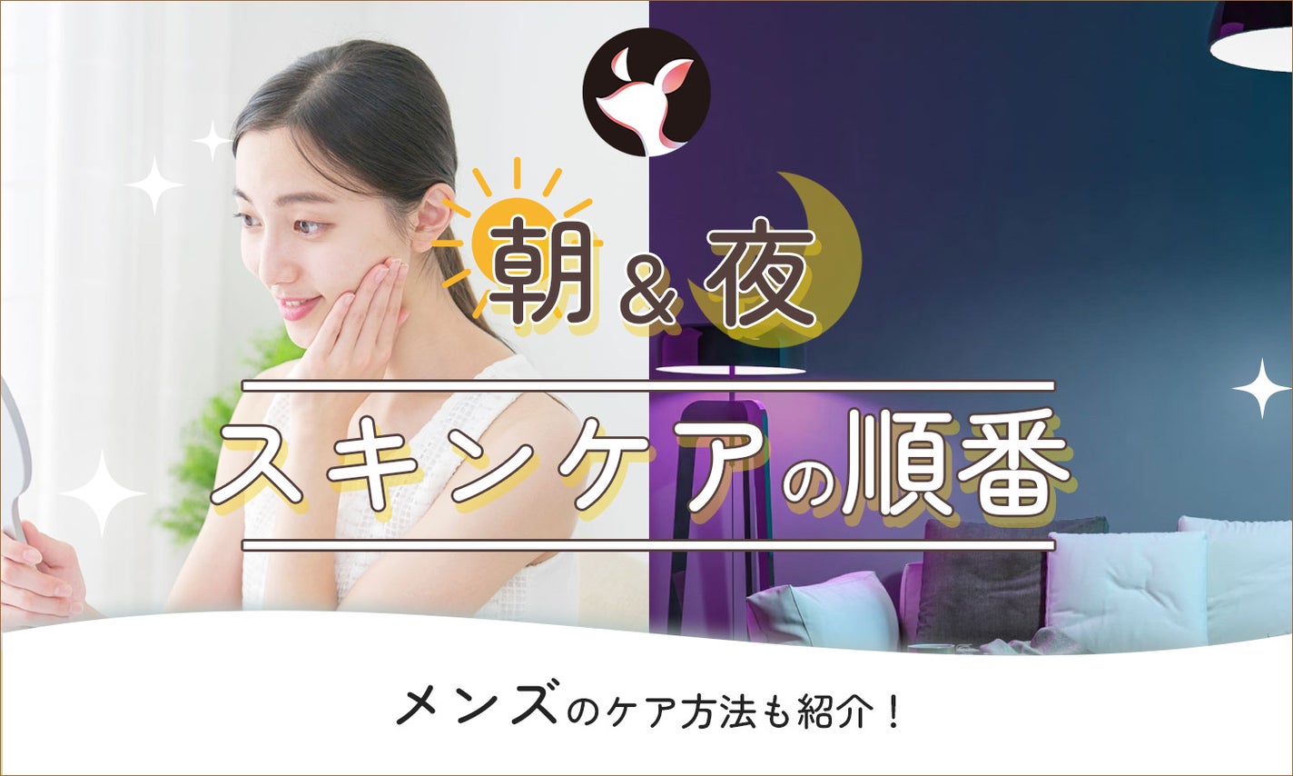 スキンケアの順番を詳しく解説!朝・夜の目的の違いや韓国・メンズケア方法ものサムネイル