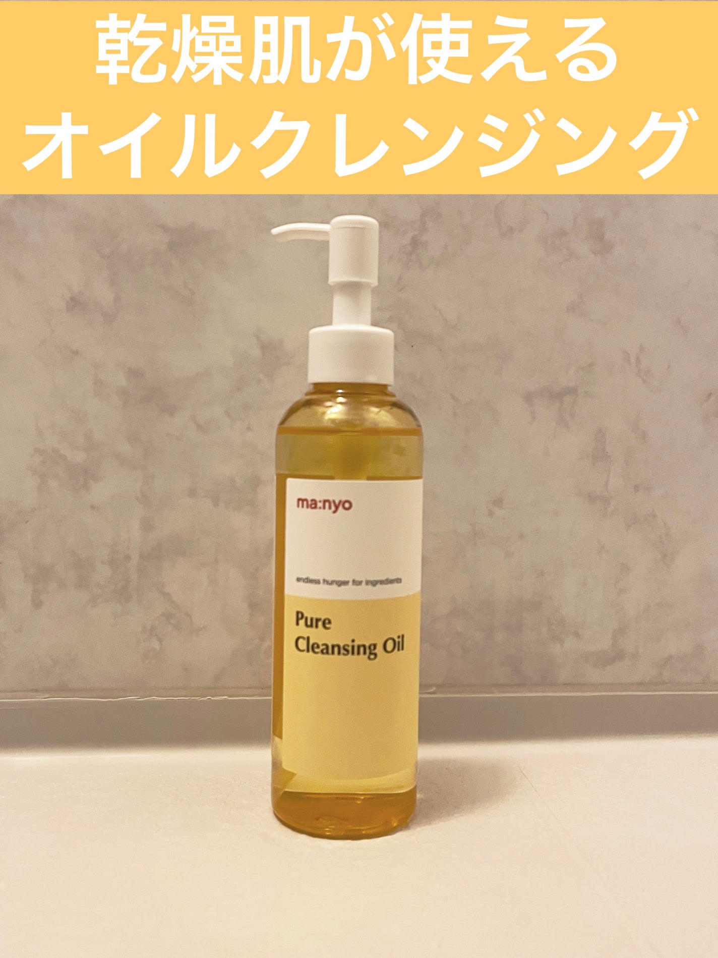 ピュア クレンジング オイル/manyo/オイルクレンジングを使ったクチコミ(1枚目)