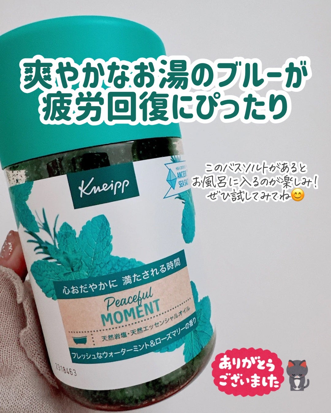 クナイプ バスソルト ピースフルモーメント ウォーターミント&ローズマリーの香り/クナイプ/無機塩系入浴剤を使ったクチコミ(5枚目)