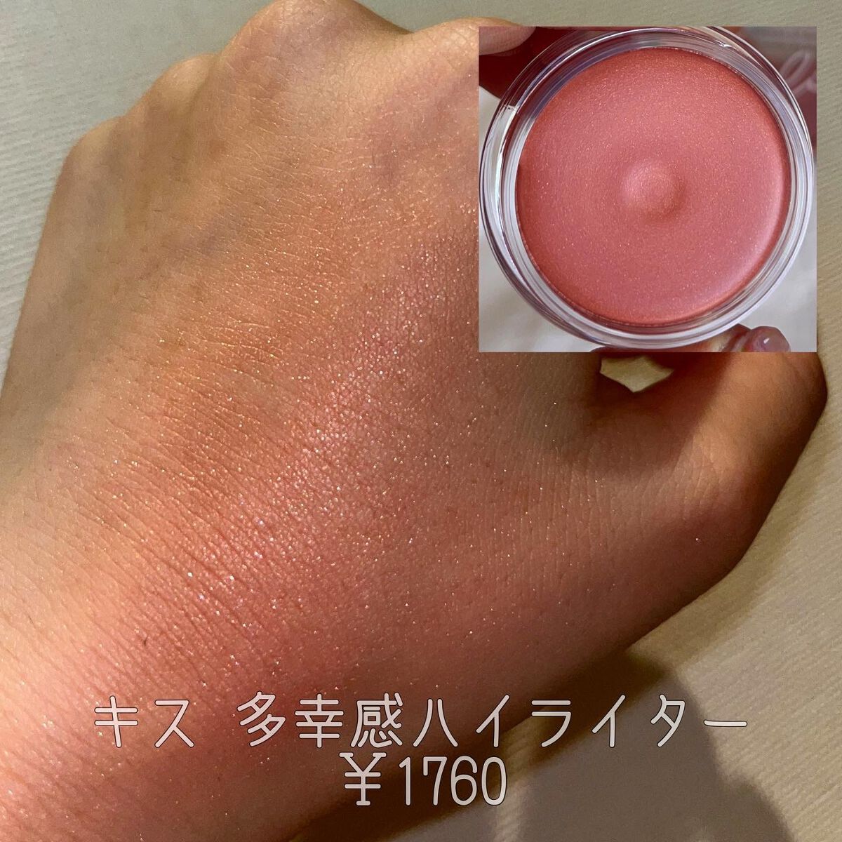 多幸感ハイライター/KiSS/クリームハイライトを使ったクチコミ(2枚目)