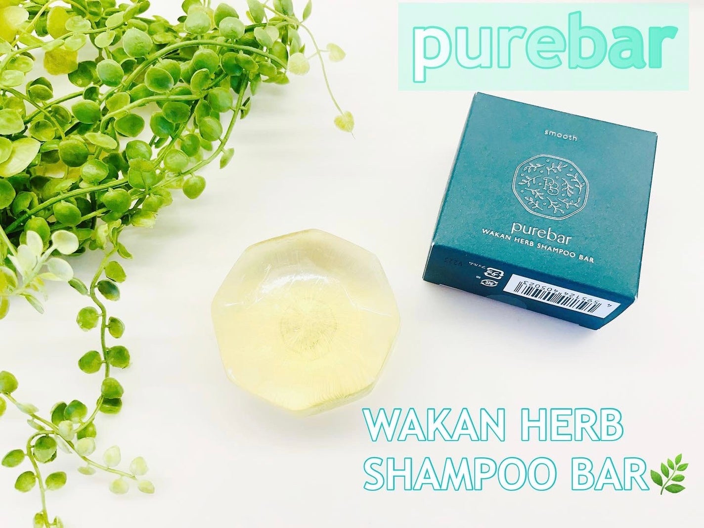 ピュアバー 和漢ハーブシャンプーバー スムース/purebar/市販シャンプーを使ったクチコミ(1枚目)