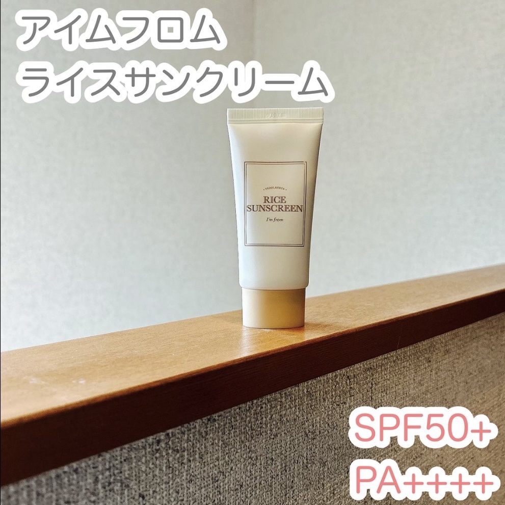 ライスサンスクリーン/I'm from/日焼け止めクリームを使ったクチコミ（1枚目）