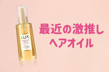 スーパーリッチシャイン ダメージリペア リッチ補修オイル/LUX/ヘアオイルを使ったクチコミ（1枚目）