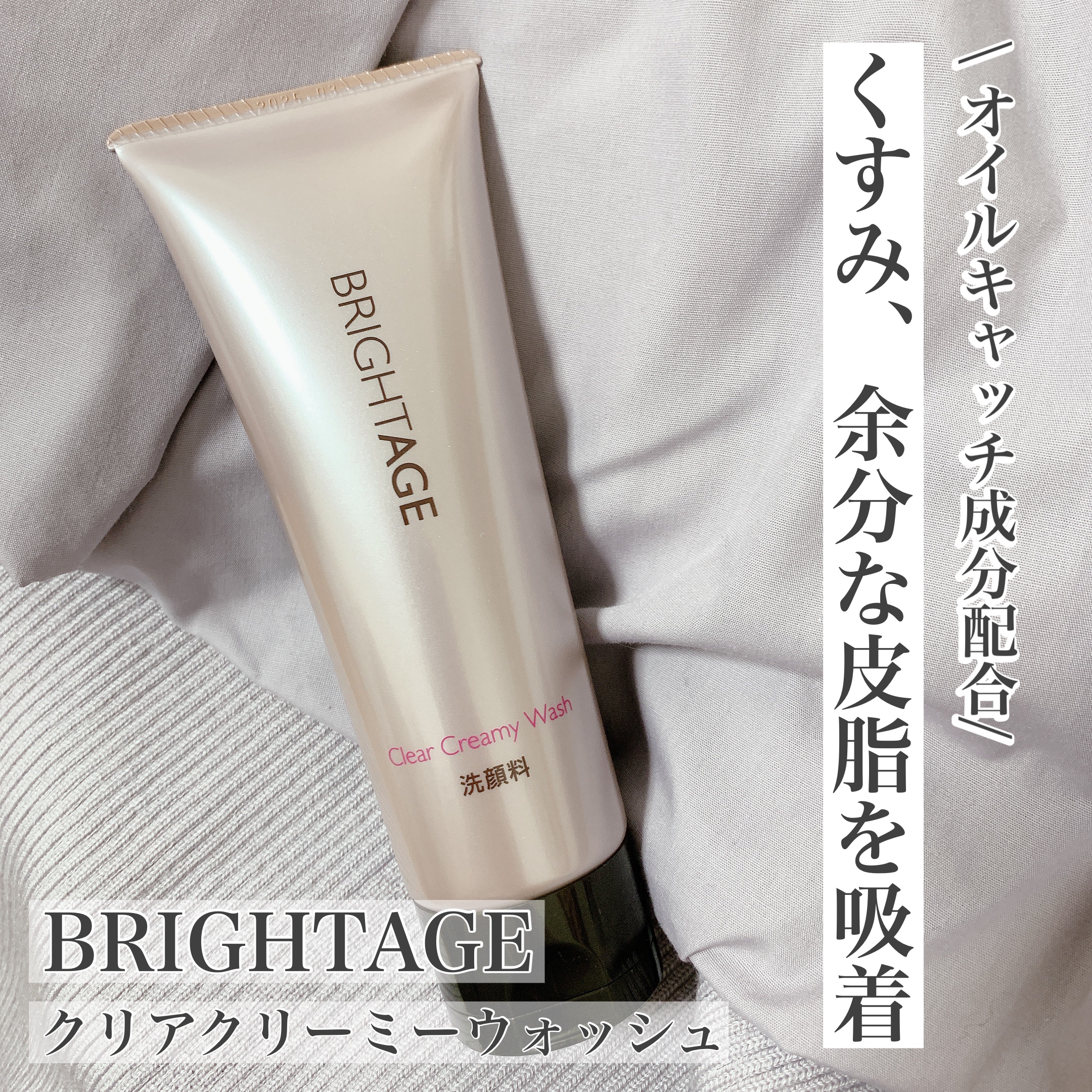 クリア クリーミーウォッシュ/BRIGHTAGE/洗顔フォームを使ったクチコミ（1枚目）