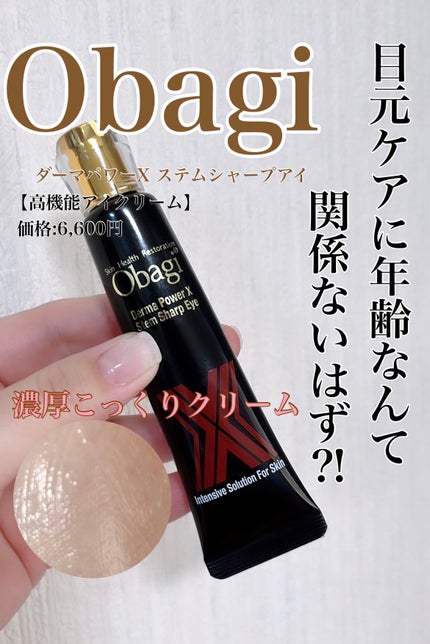ダーマパワーX ステムシャープアイ/オバジ/アイケア・アイクリームを使ったクチコミ(1枚目)